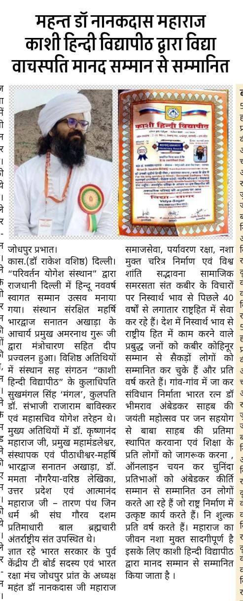 महंत नानकदास महाराज को काशी हिंदी विद्यापीठ द्वारा 'वाचस्पति मानद सम्मान' से सम्मानित किया गया।